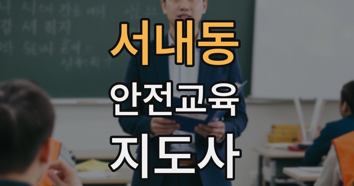 서내동 안전교육지도사 자격증