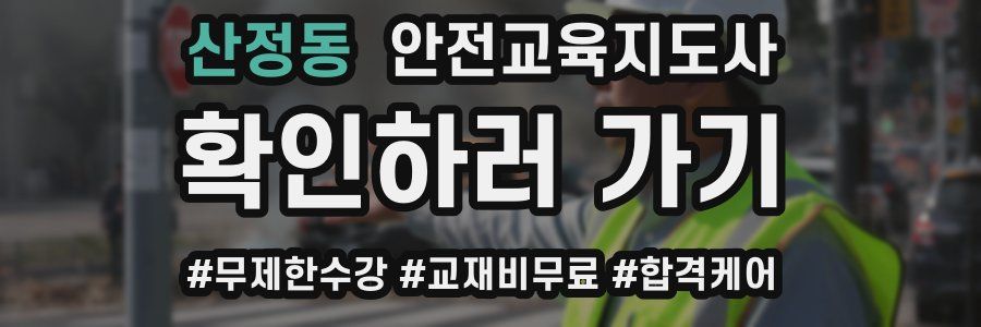 산정동 안전교육지도사 자격증