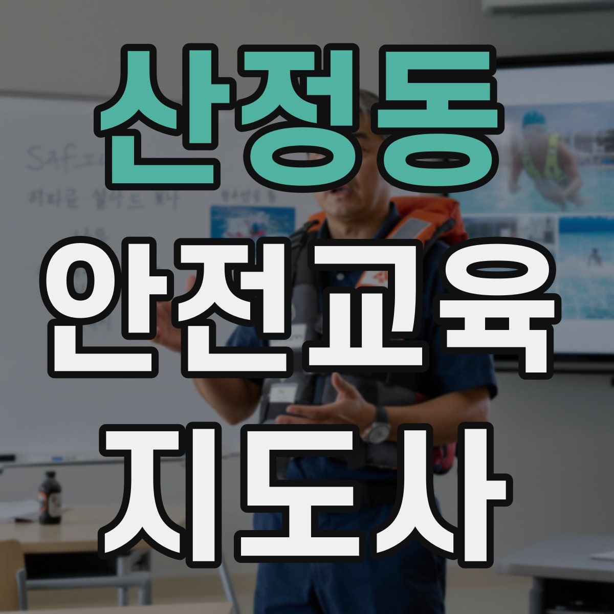 산정동 안전교육지도사 자격증