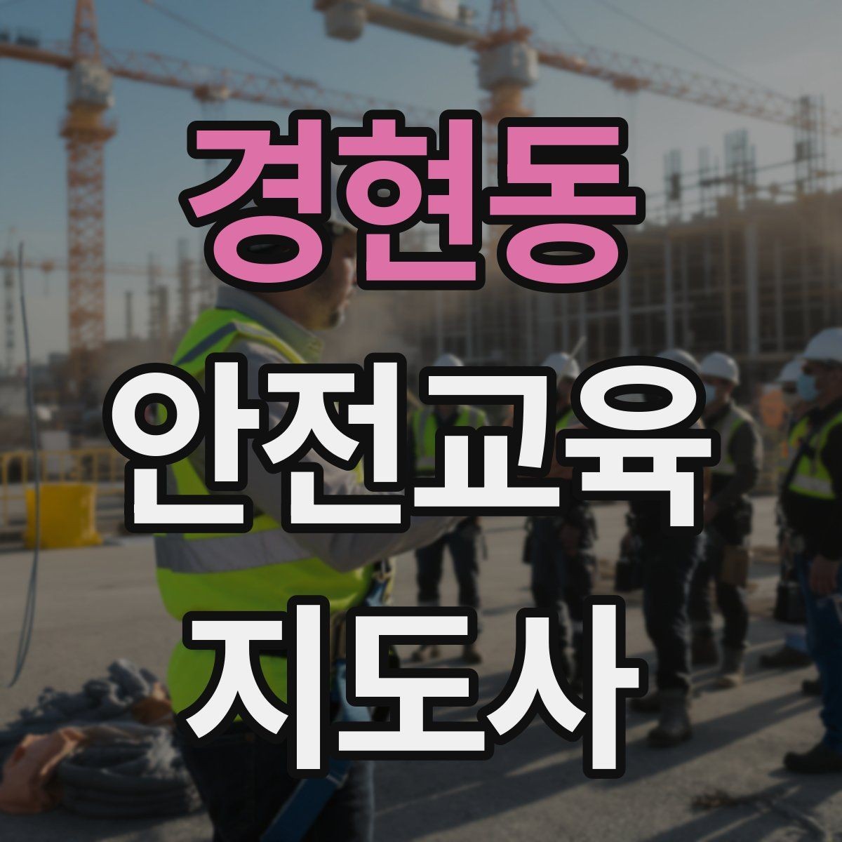 경현동 안전교육지도사 자격증 캠페인형 수업을 짜는 기본 틀