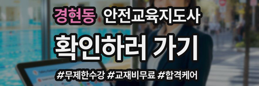 경현동 안전교육지도사 자격증