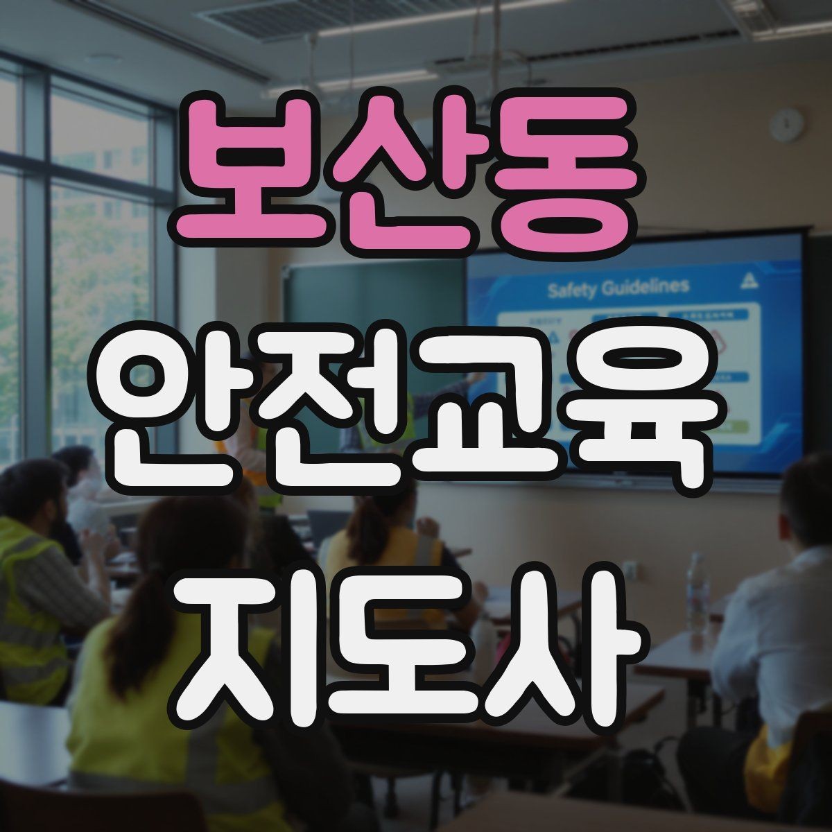 보산동 안전교육지도사 자격증 학습자 반응을 살피며 강의하는 방법