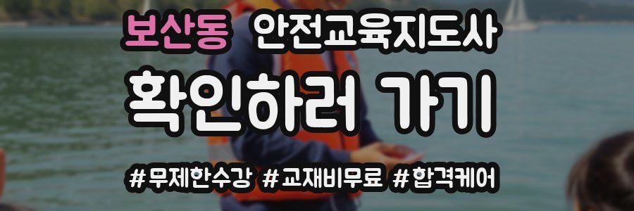 보산동 안전교육지도사 자격증