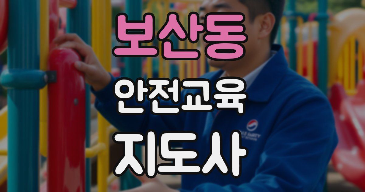 보산동 안전교육지도사 자격증