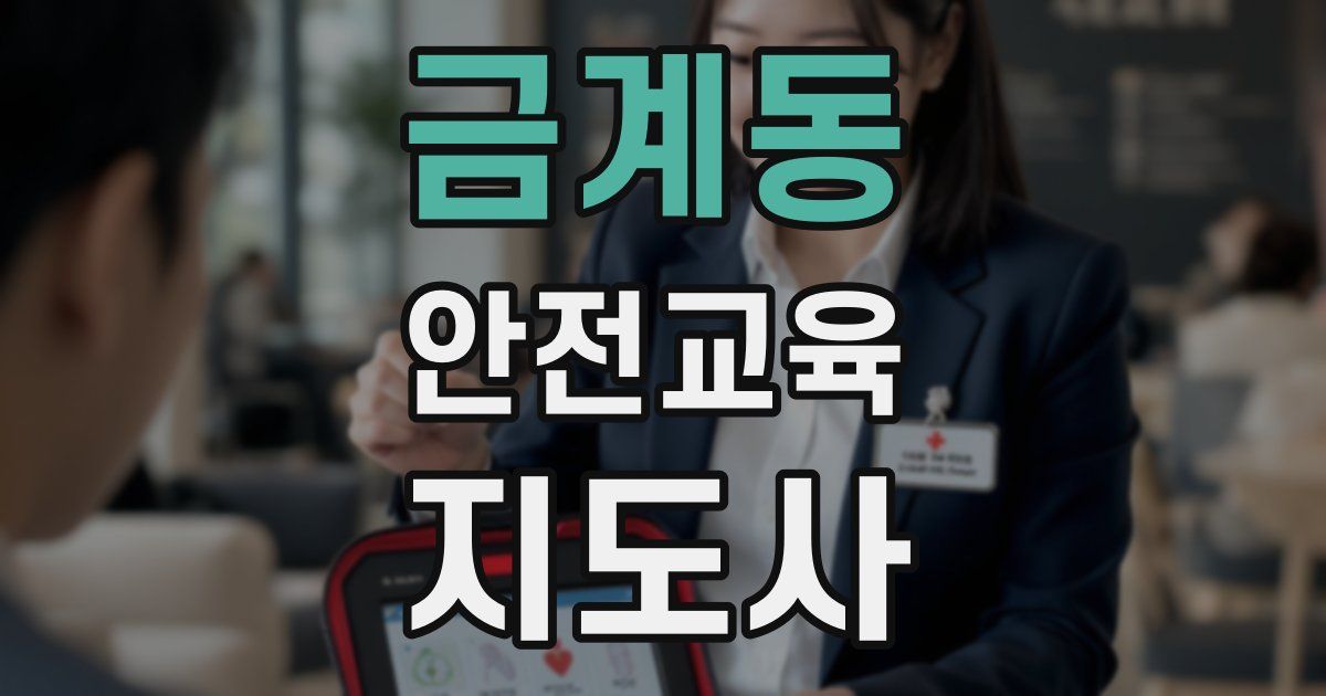 금계동 안전교육지도사 자격증