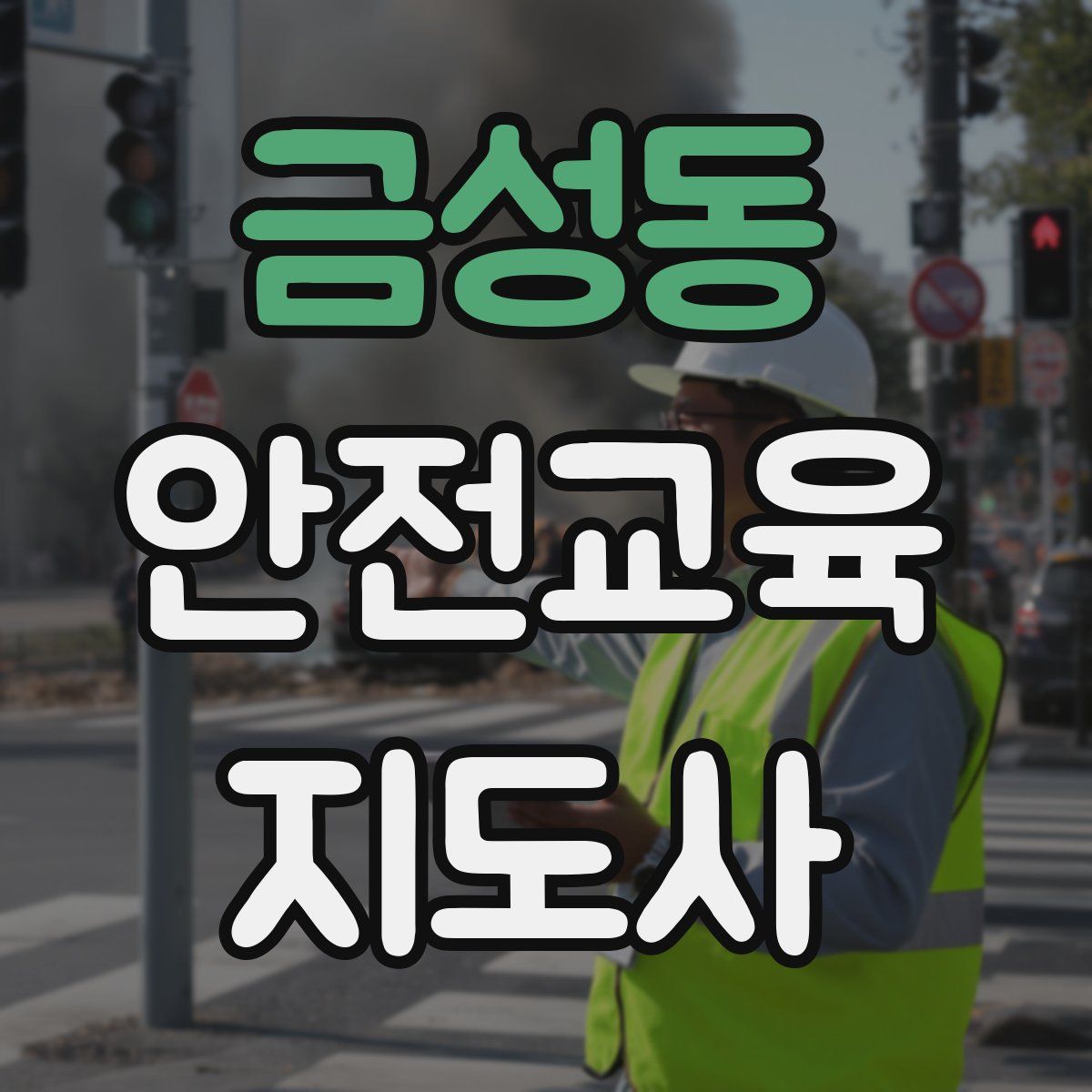 금성동 안전교육지도사 자격증