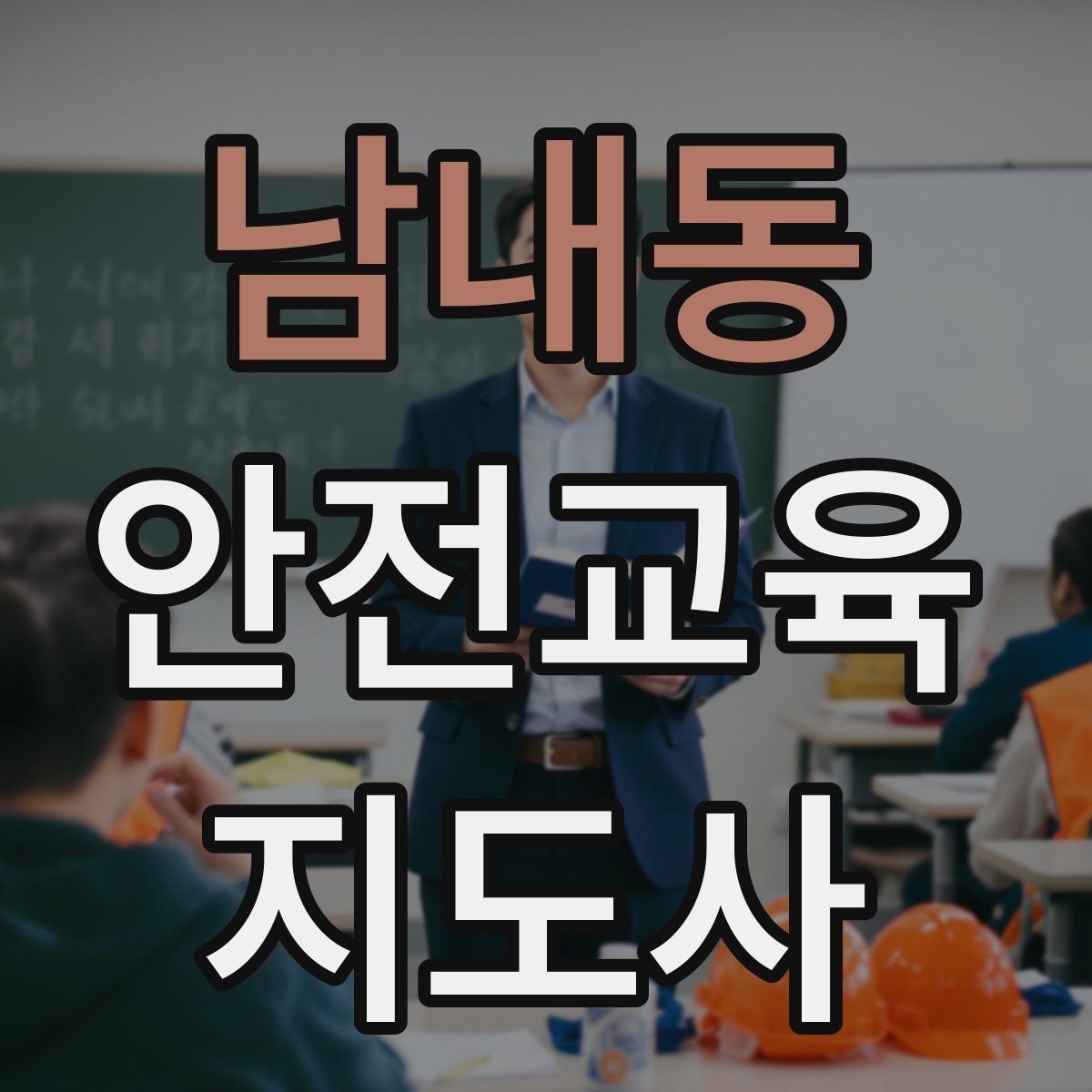 남내동 안전교육지도사 자격증 누구나 취득 가능한지 알아보기