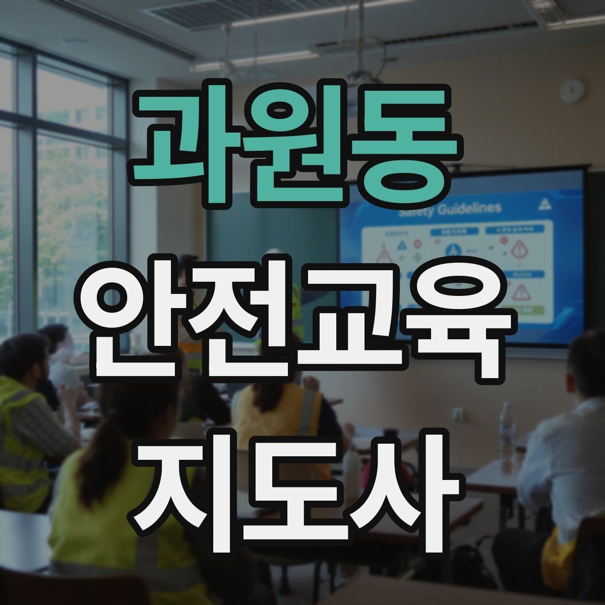 과원동 안전교육지도사 자격증 반복 출강에 유리한 자료 정리법