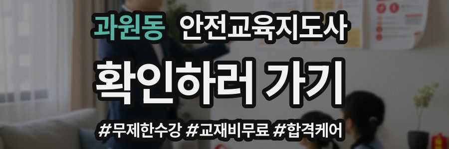 과원동 안전교육지도사 자격증