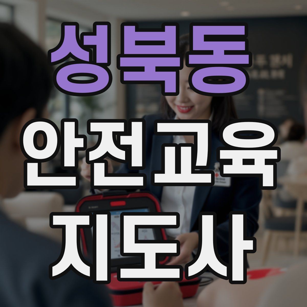 성북동 안전교육지도사 자격증 반복 학습이 필요한 주제를 고르는 기준