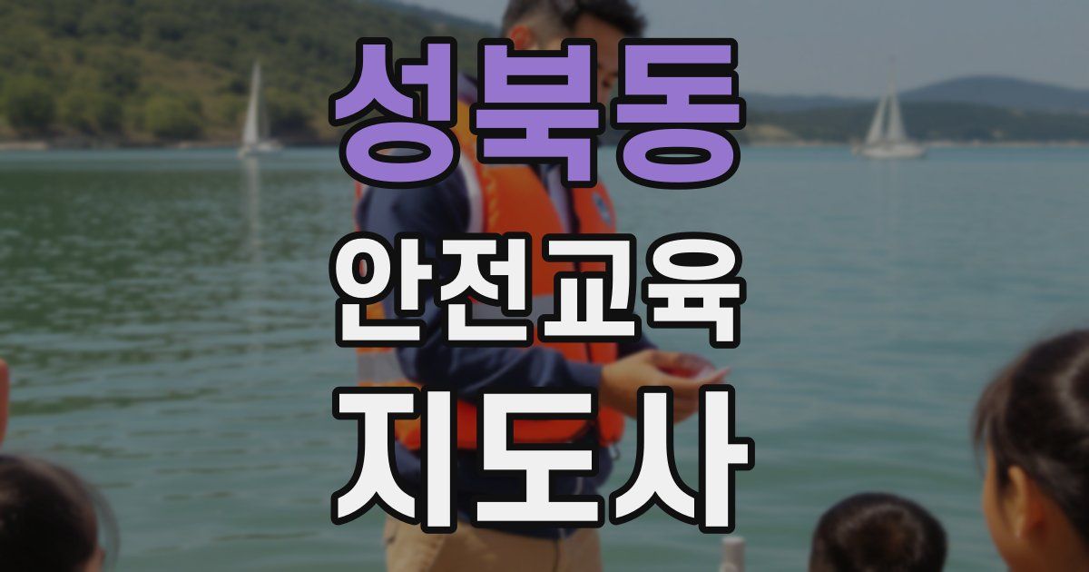 성북동 안전교육지도사 자격증