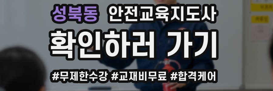 성북동 안전교육지도사 자격증