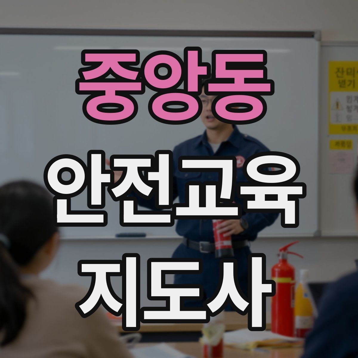 중앙동 안전교육지도사 자격증 안전교육 주제 예시 정리