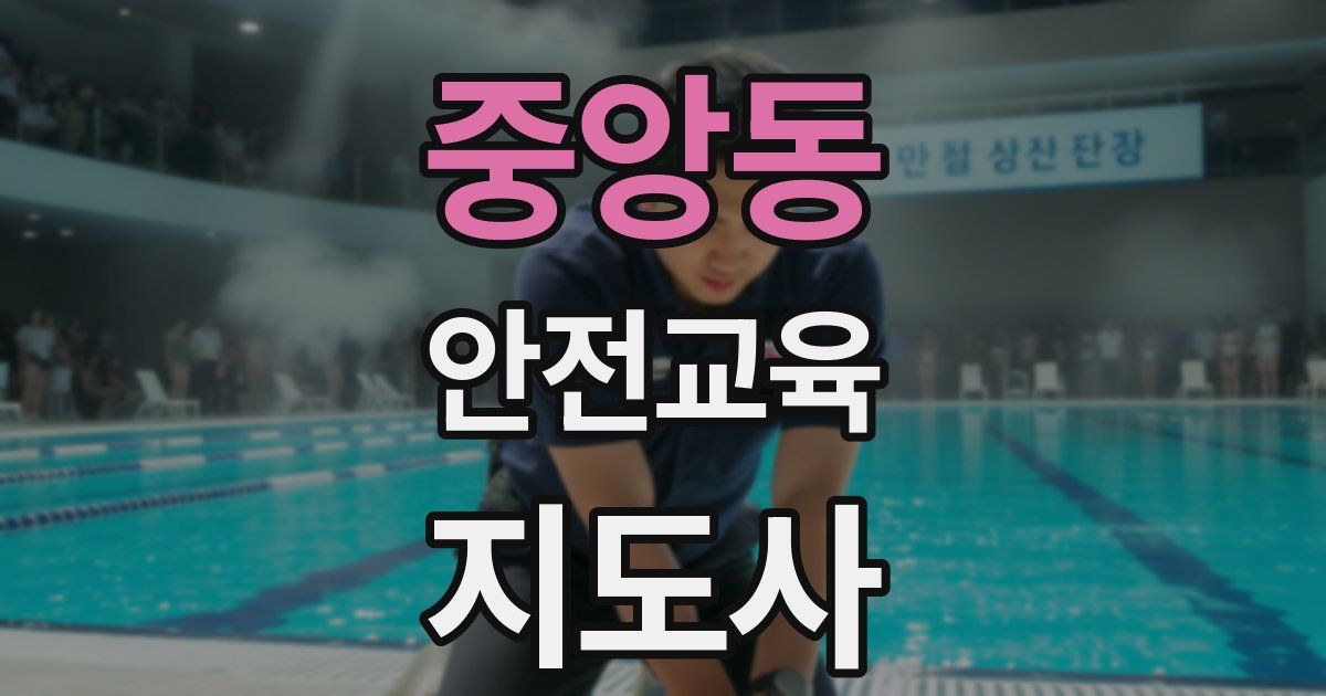 중앙동 안전교육지도사 자격증