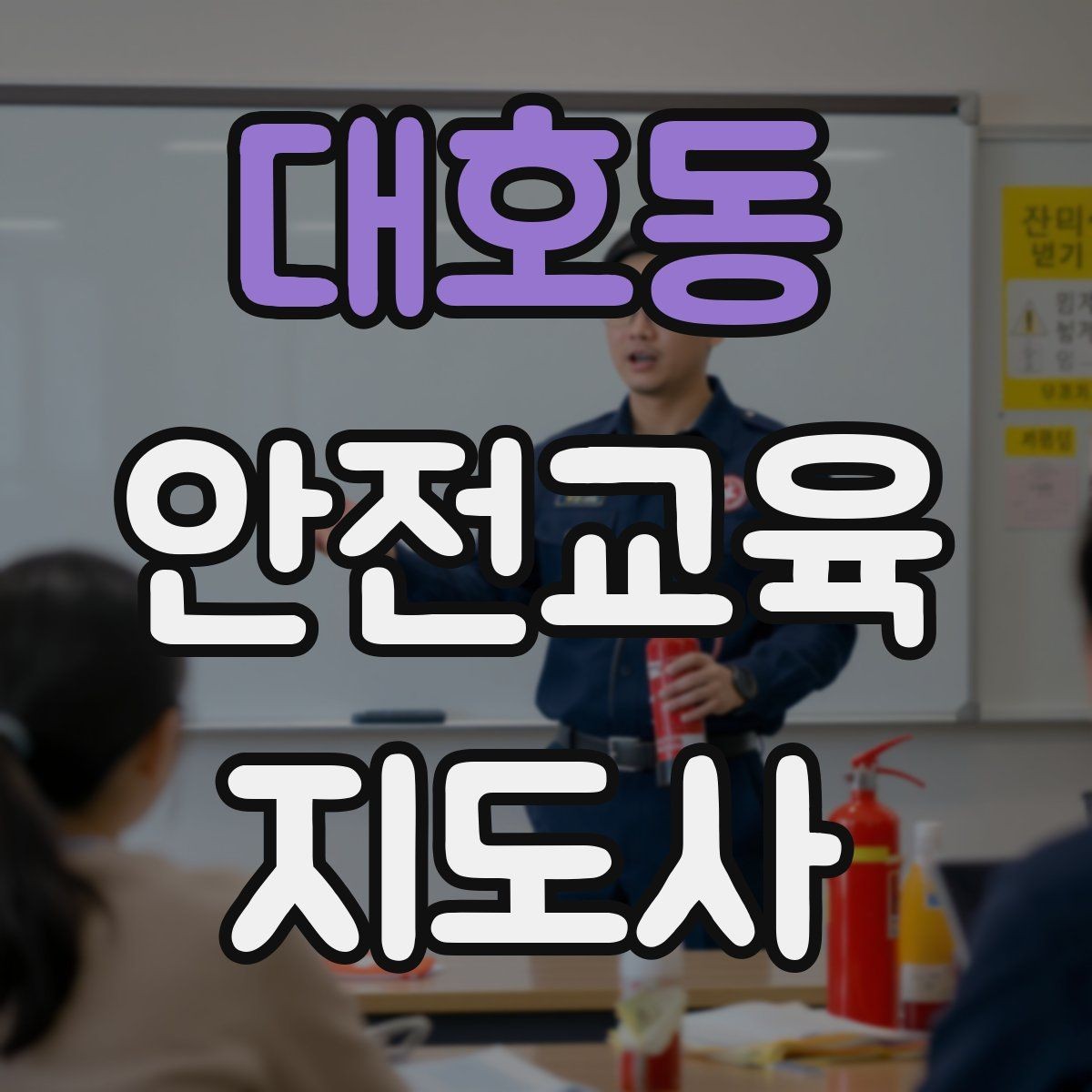 대호동 안전교육지도사 자격증 노년층 교육에서 반복 설명이 중요한 이유