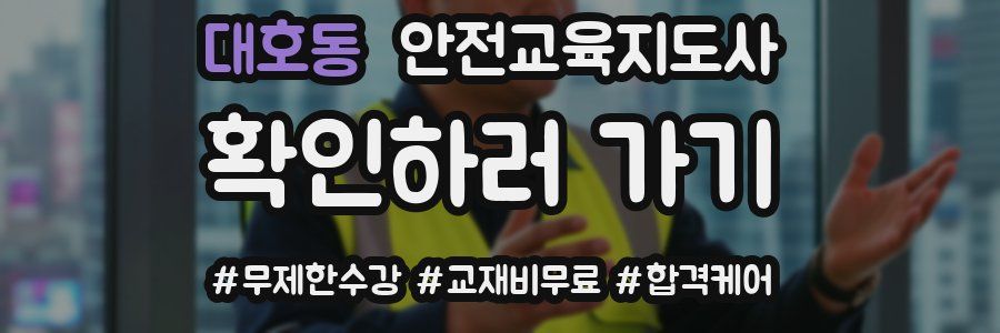 대호동 안전교육지도사 자격증