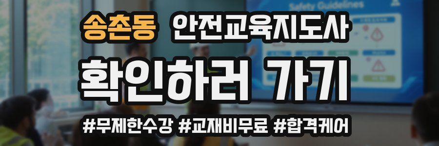 송촌동 안전교육지도사 자격증