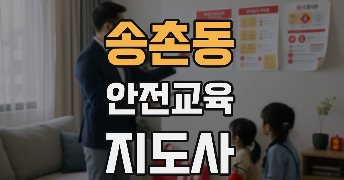 송촌동 안전교육지도사 자격증