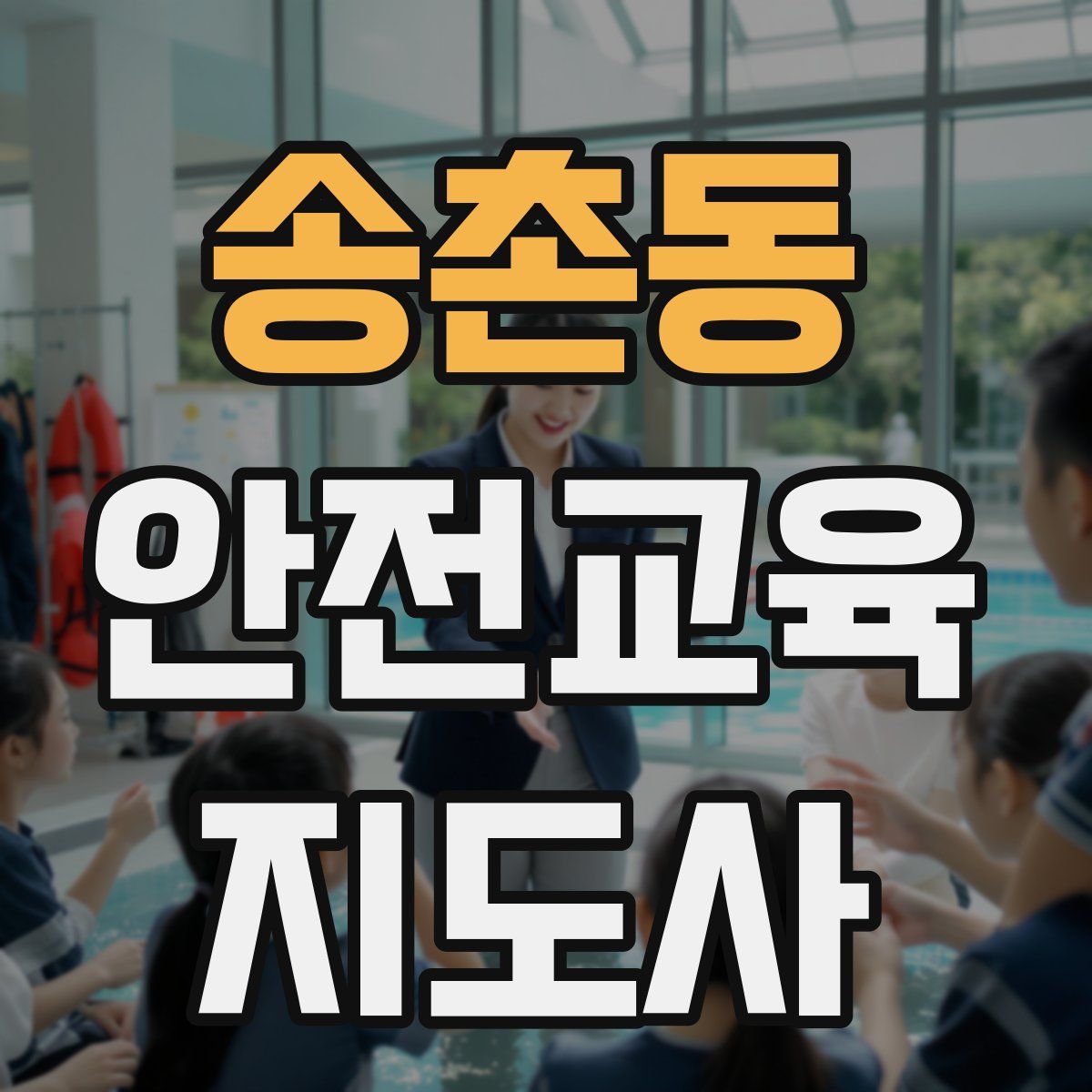 송촌동 안전교육지도사 자격증