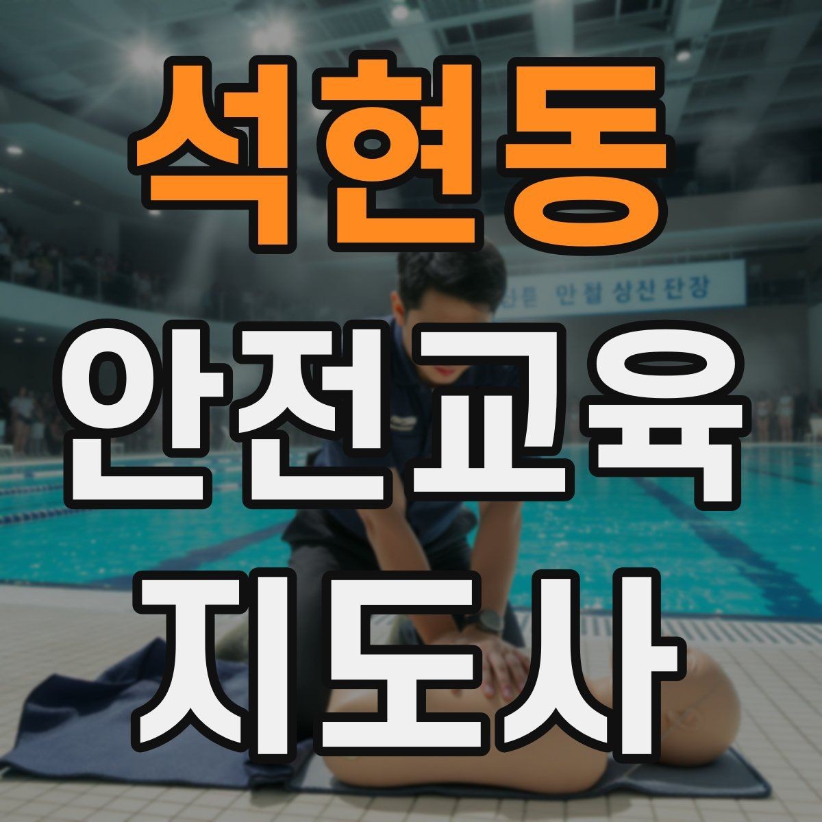 석현동 안전교육지도사 자격증 교통안전 교육안을 쉽게 짜는 방법