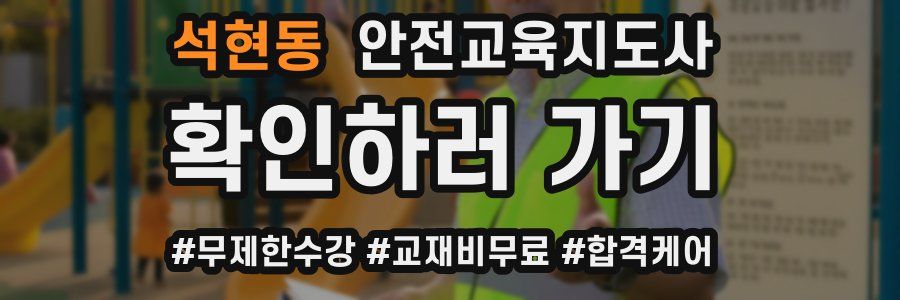 석현동 안전교육지도사 자격증