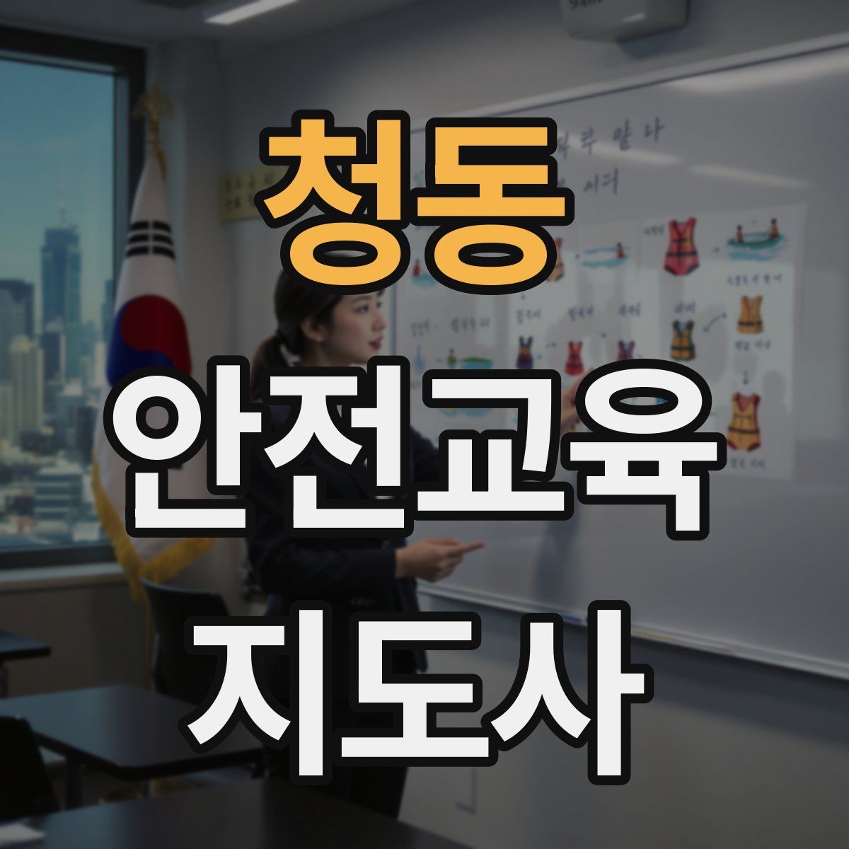 청동 안전교육지도사 자격증