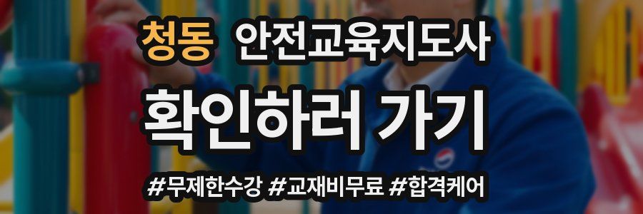 청동 안전교육지도사 자격증