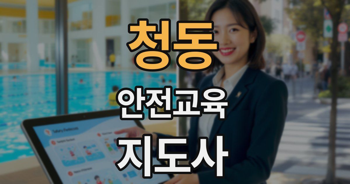 청동 안전교육지도사 자격증