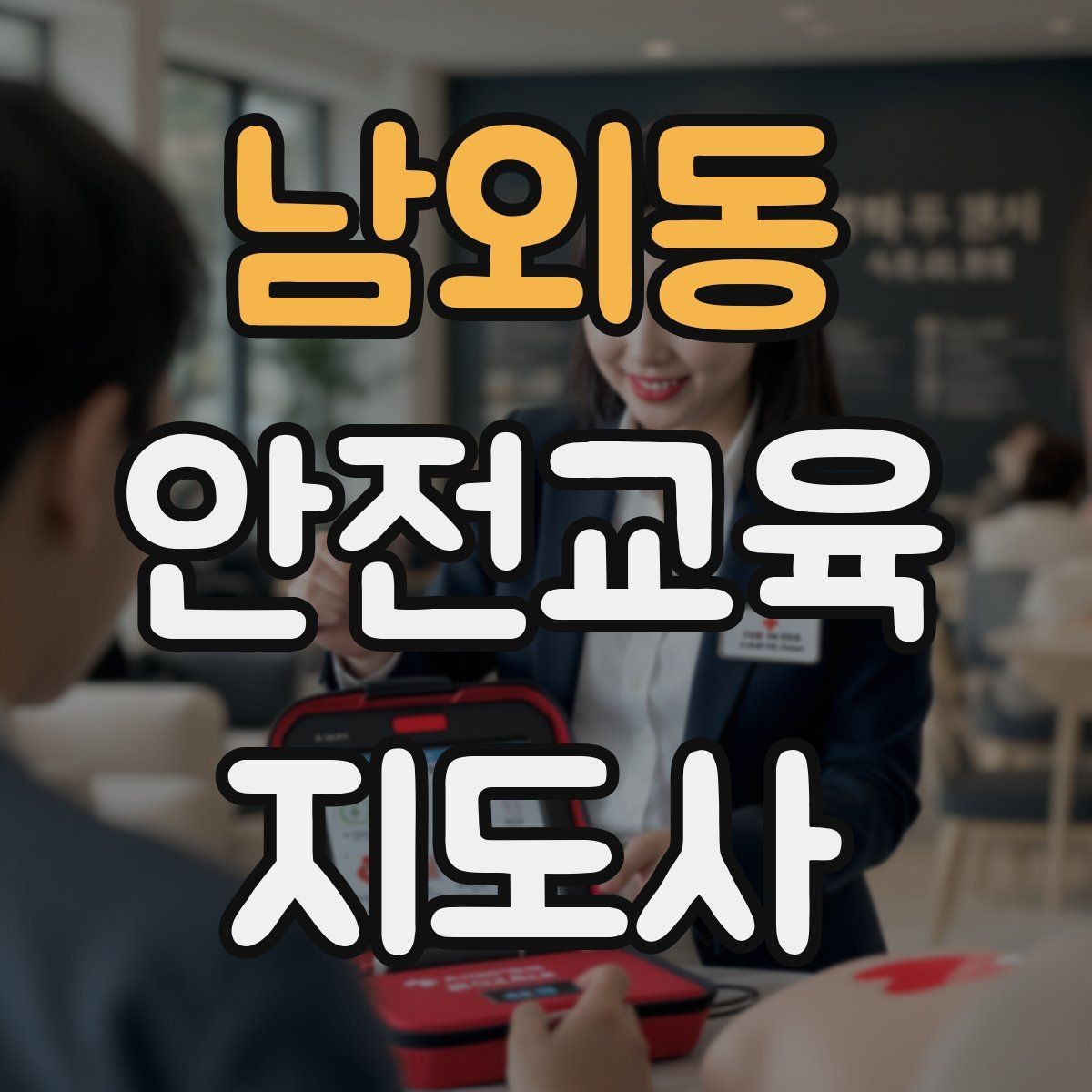 남외동 안전교육지도사 자격증 지역 교육기관 활동 사례
