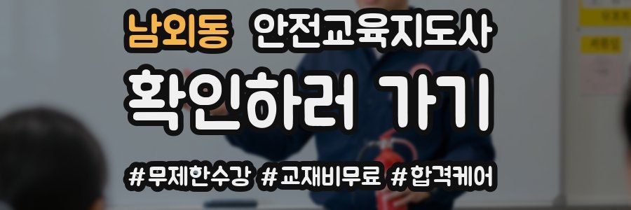 남외동 안전교육지도사 자격증