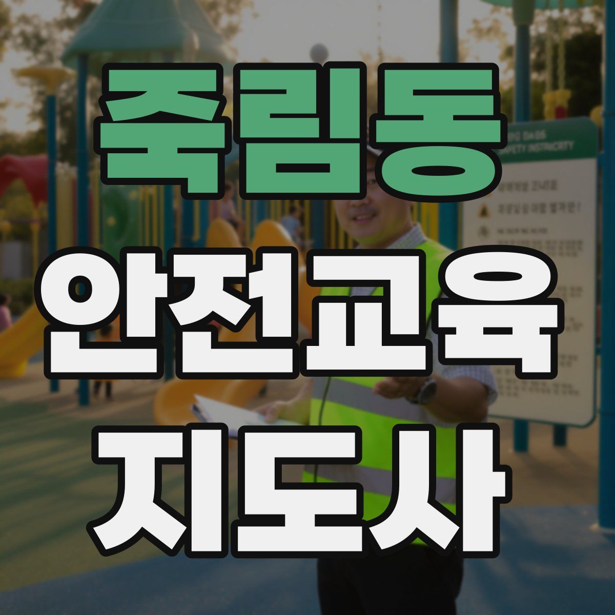 죽림동 안전교육지도사 자격증