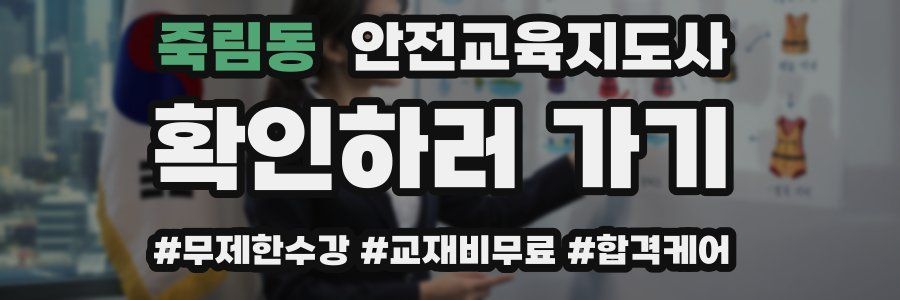 죽림동 안전교육지도사 자격증