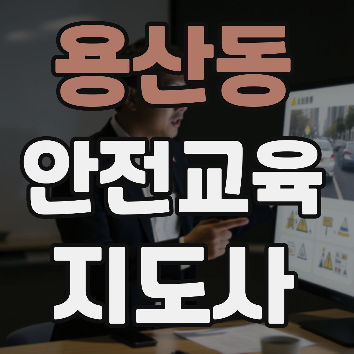 용산동 안전교육지도사 자격증
