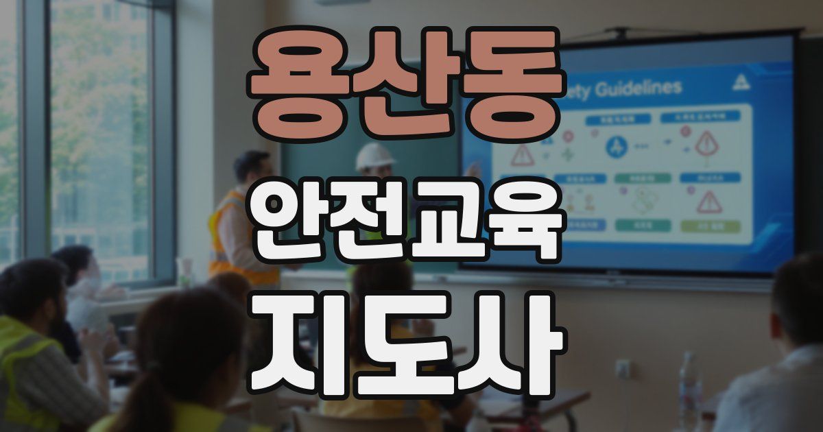 용산동 안전교육지도사 자격증