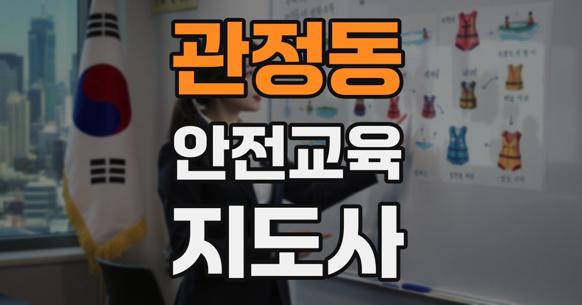 관정동 안전교육지도사 자격증