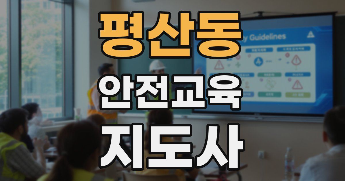 평산동 안전교육지도사 자격증