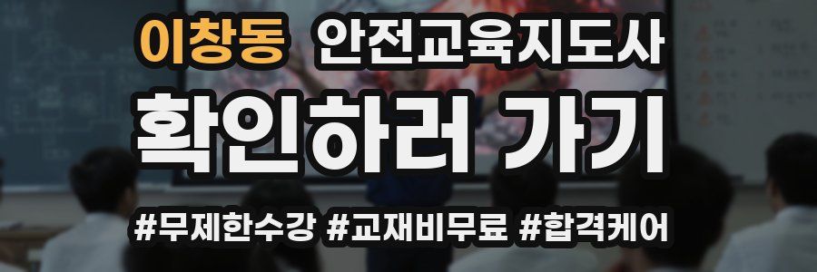 이창동 안전교육지도사 자격증