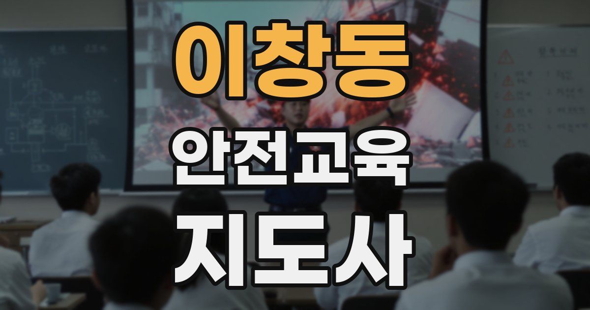 이창동 안전교육지도사 자격증