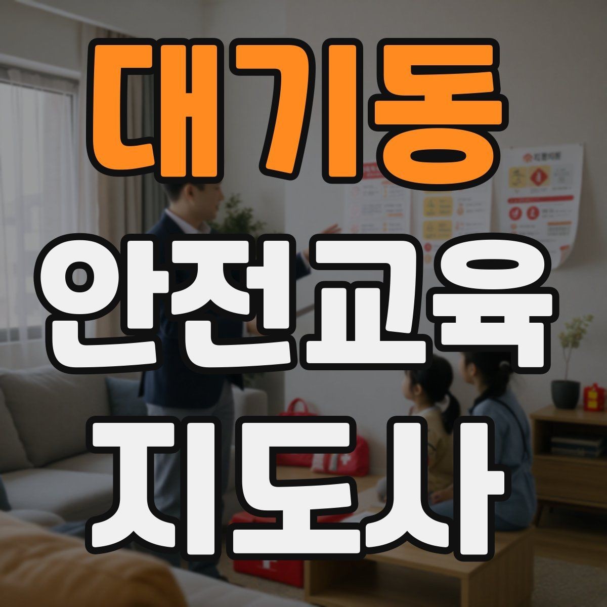 대기동 안전교육지도사 자격증 준비 과정에서 흔한 실수