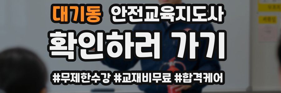 대기동 안전교육지도사 자격증