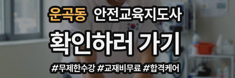 운곡동 안전교육지도사 자격증