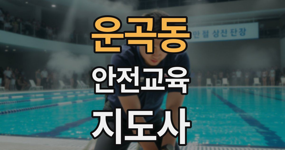 운곡동 안전교육지도사 자격증