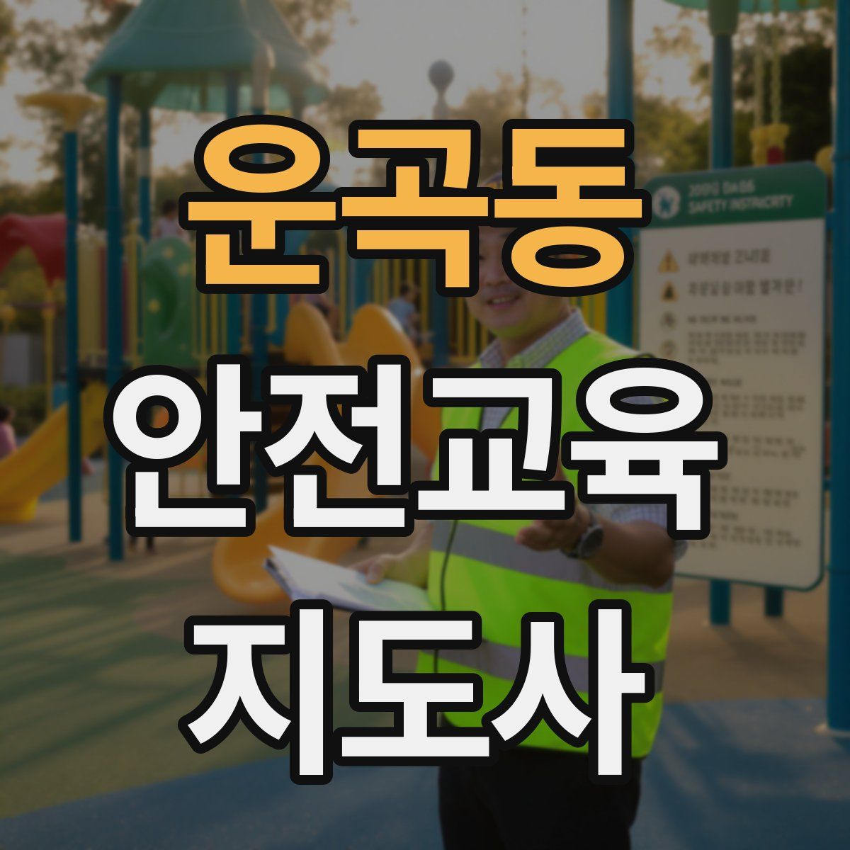 운곡동 안전교육지도사 자격증