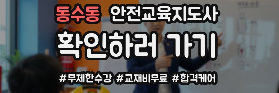 동수동 안전교육지도사 자격증