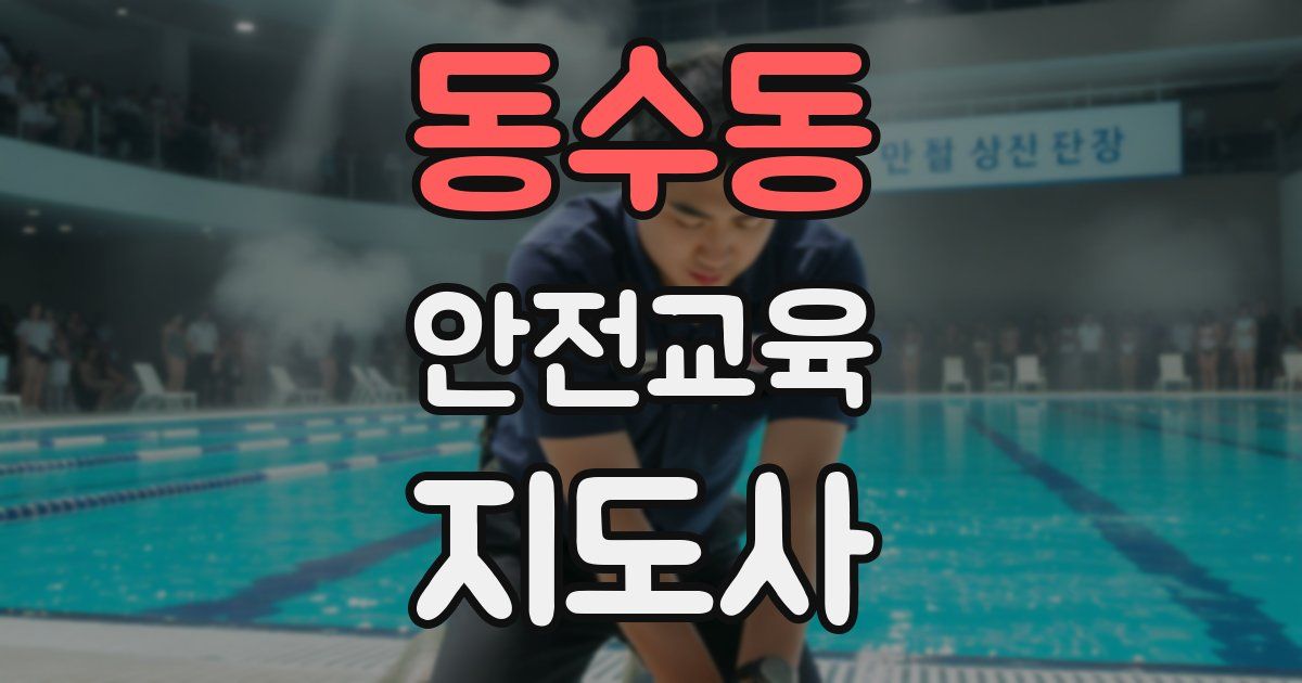 동수동 안전교육지도사 자격증