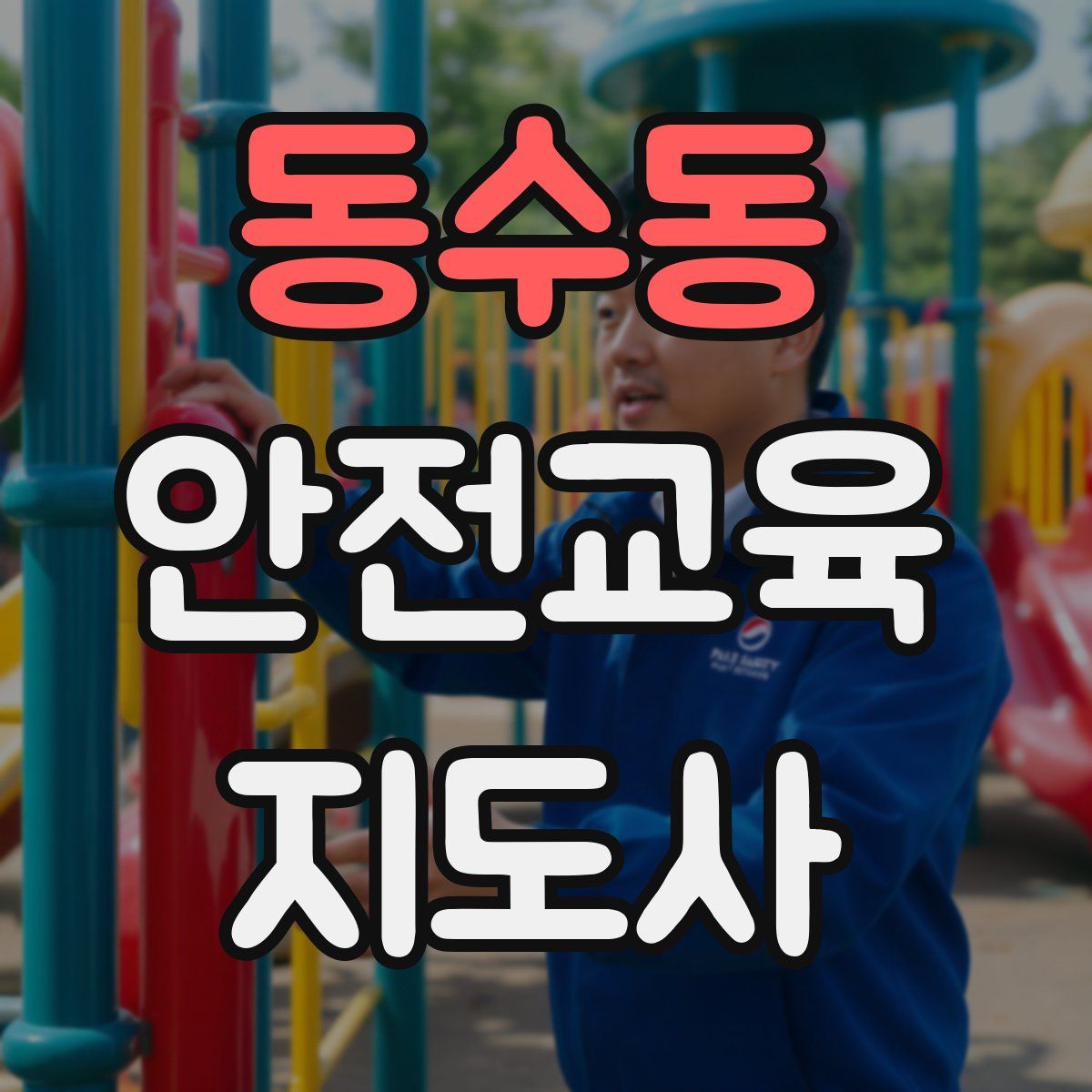 동수동 안전교육지도사 자격증