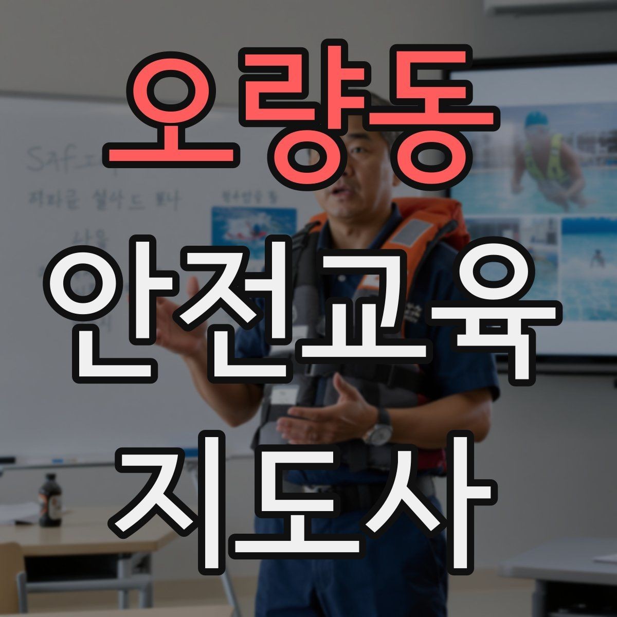 오량동 안전교육지도사 자격증 방학 전 안전교육을 준비하는 방법