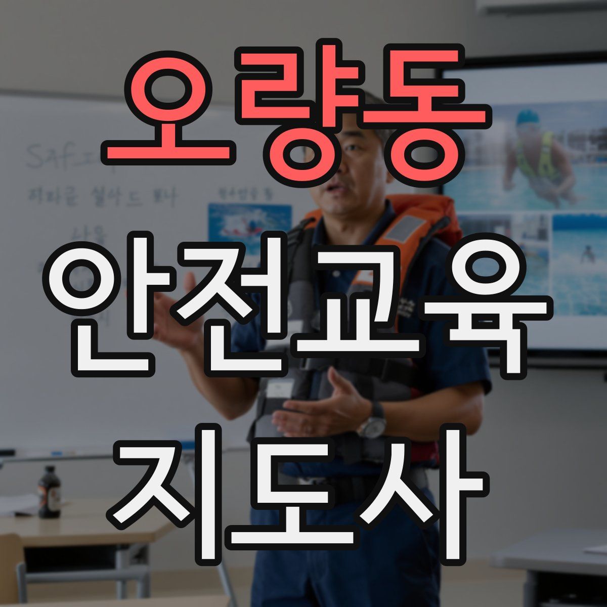 오량동 안전교육지도사 자격증