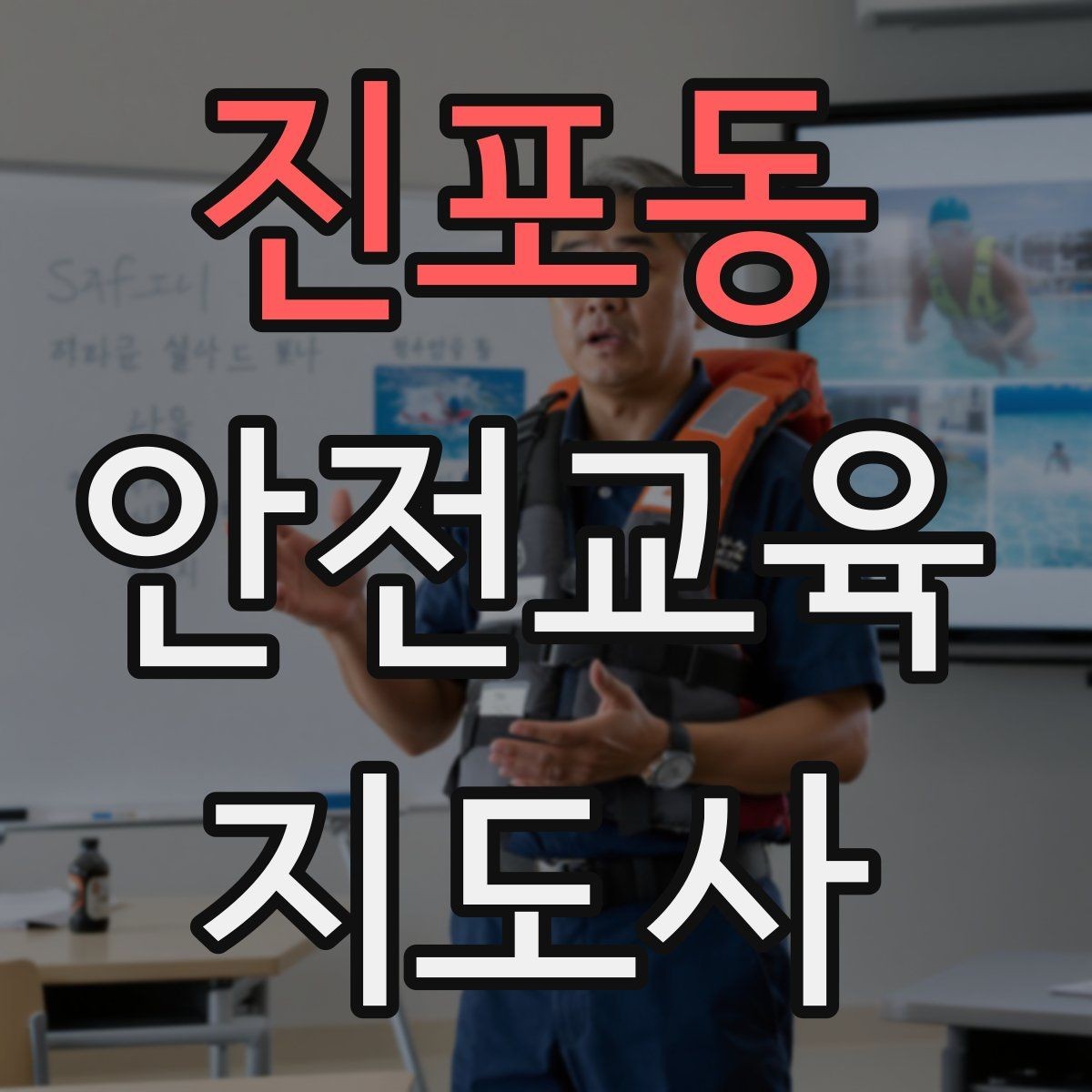 진포동 안전교육지도사 자격증 강의 전 리허설이 중요한 이유