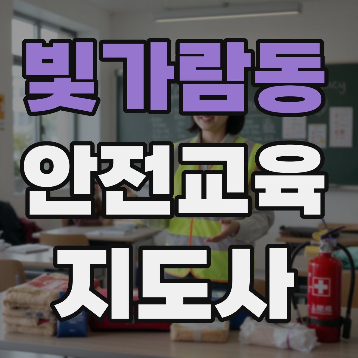 빛가람동 안전교육지도사 자격증 교육 콘텐츠 개발 전략